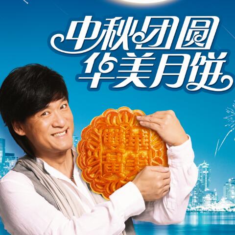 遇見(jiàn)你，最圓滿(mǎn)--華美月餅故事